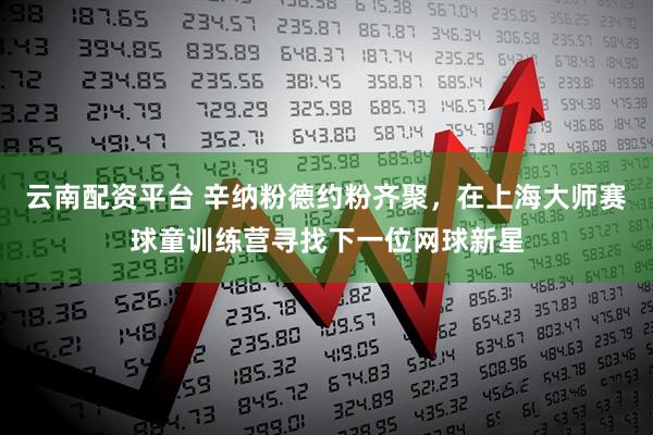 云南配资平台 辛纳粉德约粉齐聚，在上海大师赛球童训练营寻找下一位网球新星